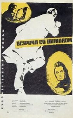 Збигнев Запасевич и фильм Встреча со шпионом (1964)