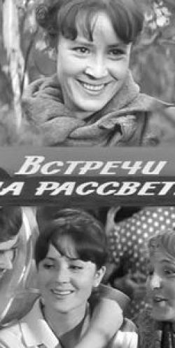 Ольга Аросева и фильм Встречи на рассвете (1969)