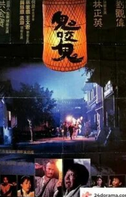 Чинг-Йинг Лам и фильм Встречи с привидениями 2 (1989)