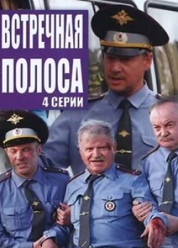 Валерий Гончар и фильм Встречная полоса (2008)