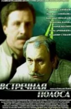 Валентина Карева и фильм Встречная полоса (1986)