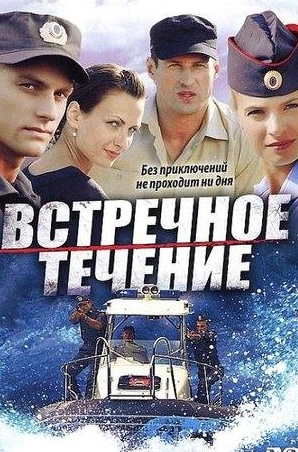 Анна Пескова и фильм Встречное течение (2011)