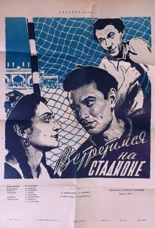 Лютфи Сарымсакова и фильм Встретимся на стадионе (1956)