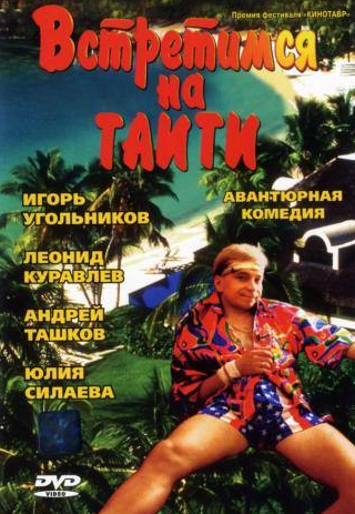 Андрей Ташков и фильм Встретимся на Таити (1991)