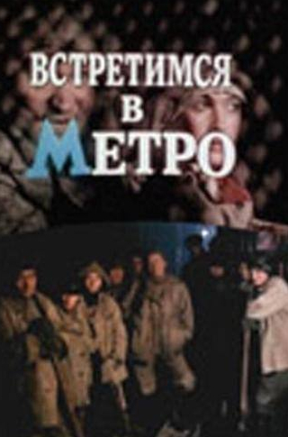 Елена Попова и фильм Встретимся в метро (1986)