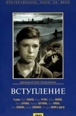 Борис Токарев и фильм Вступление (1963)