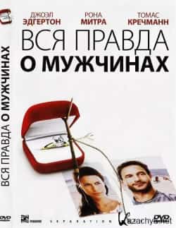 Томас Кречман и фильм Вся правда о мужчинах (2009)
