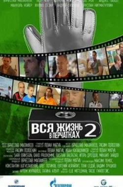 Вячеслав Малафеев и фильм Вся жизнь в перчатках 2 (2014)