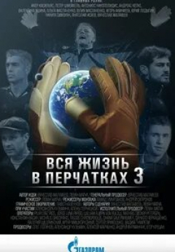 Вячеслав Малафеев и фильм Вся жизнь в перчатках 3 (2016)