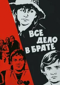 Юрий Дуванов и фильм Всё дело в брате (1976)