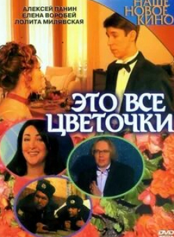 Александр Давыдов и фильм Всё это цветочки... (2005)