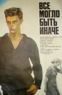 Елена Финогеева и фильм Всё могло быть иначе (1982)