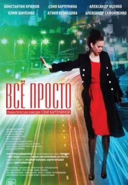 Александр Яценко и фильм Всё просто (2012)