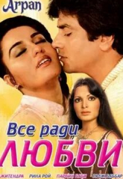Радж Баббар и фильм Всё ради любви (1983)