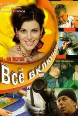 Иван Шабалтас и фильм Всё включено (2006)