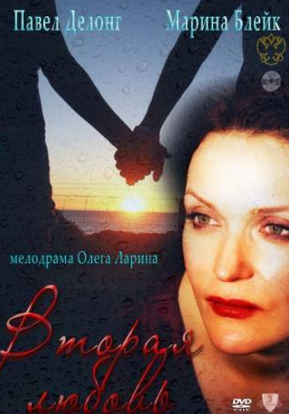 Илья Савельев и фильм Вторая любовь (2011)