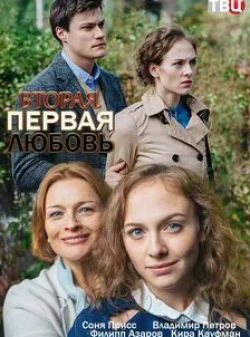 Оксана Базилевич и фильм Вторая первая любовь (2019)