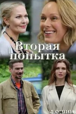 Антон Феоктистов и фильм Вторая попытка (2021)