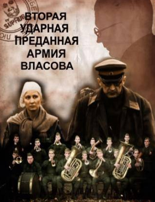 Александр Балуев и фильм Вторая Ударная. Преданная армия Власова (2011)