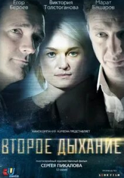 Евгения Серебренникова и фильм Второе дыхание (2013)