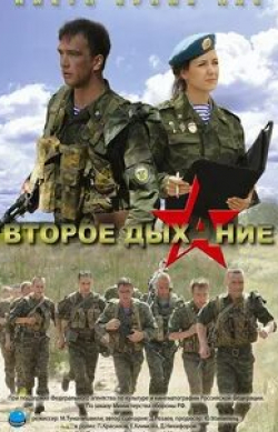 Всеволод Шиловский и фильм Второе дыхание (2008)