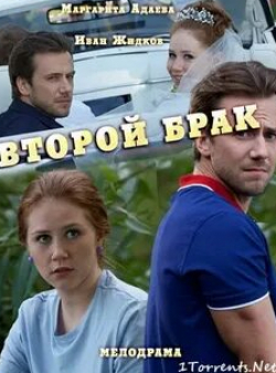 Натали Старынкевич и фильм Второй брак (2016)