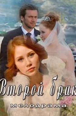 Лариса Домаскина и фильм Второй брак (2015)