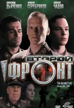 Алексей Серебряков и фильм Второй фронт (2005)