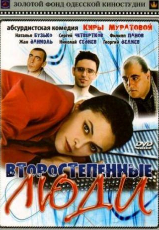 Владимир Комаров и фильм Второстепенные люди (2001)