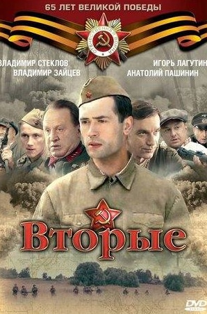Александр Робак и фильм Вторые (2009)