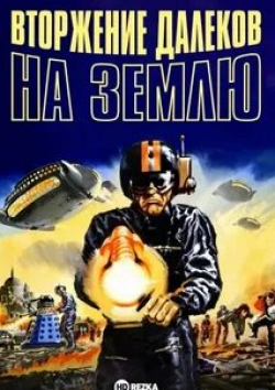 Бернард Криббинс и фильм Вторжение Далеков на Землю (1966)
