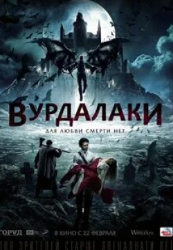 Игорь Хрипунов и фильм Вурдалаки (2016)