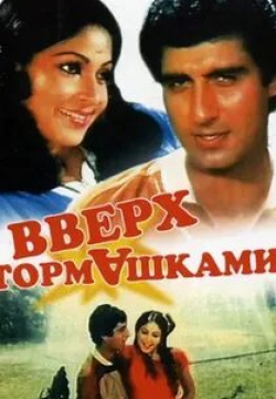 Радж Баббар и фильм Вверх тормашками (1985)