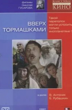 Валентин Голубенко и фильм Вверх тормашками (1992)