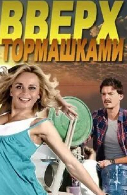 Виктория Литвиненко-Ясиновская и фильм Вверх тормашками (2017)