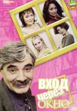 Оксана Коростышевская и фильм Вход через окно (2002)