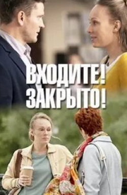 Сергей Козик и фильм Входите, закрыто! (2020)