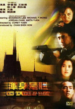 Майкл Вонг и фильм Входят орлы (1998)