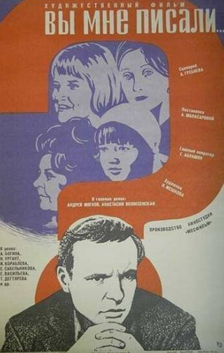 Анастасия Вознесенская и фильм Вы мне писали... (1977)