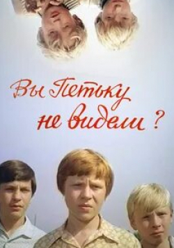 Петр Щербаков и фильм Вы Петьку не видели? (1975)