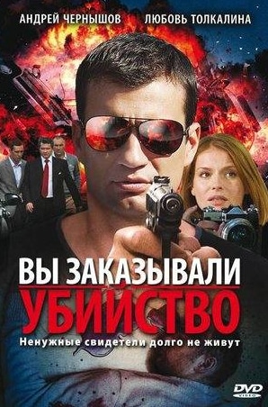 Любовь Толкалина и фильм Вы заказывали убийство (2010)