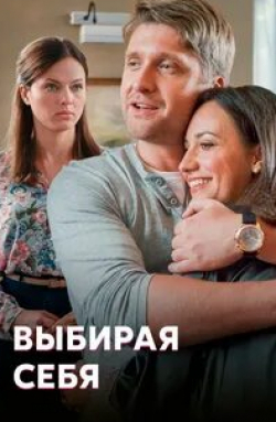Вера Шпак и фильм Выбирая себя (2020)