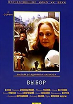 Анастасия Деревщикова и фильм Выбор (1987)