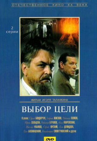 Сергей Бондарчук и фильм Выбор цели (1975)