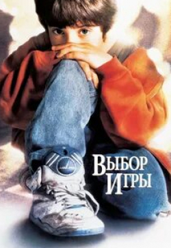 Макс Померанц и фильм Выбор игры (1993)
