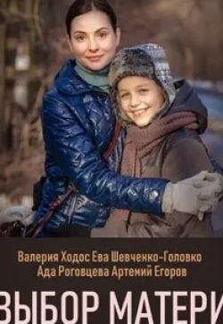 Ольга Радчук и фильм Выбор матери (2019)
