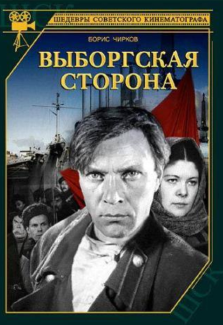 Юрий Толубеев и фильм Выборгская сторона (1934)