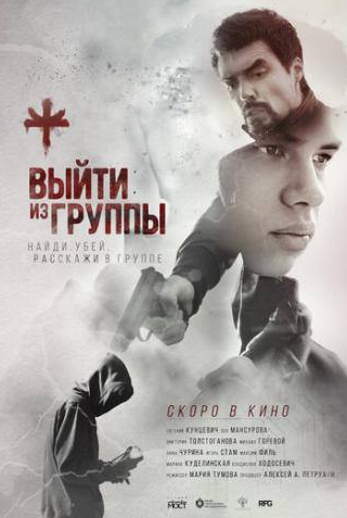 Михаил Горевой и фильм Выйти из группы (2019)