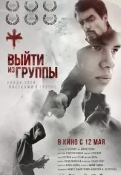 Марина Куделинская и фильм Выйти из группы (2021)