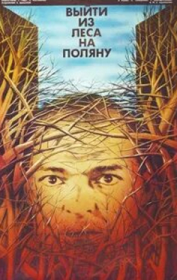 Алексей Жарков и фильм Выйти из леса на поляну (1987)
